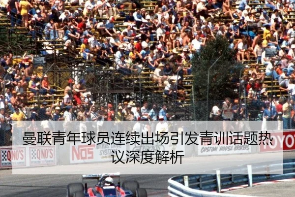 曼联青年球员连续出场引发青训话题热议深度解析